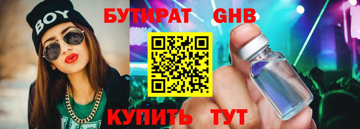 БУТИРАТ GHB  Кудрово 