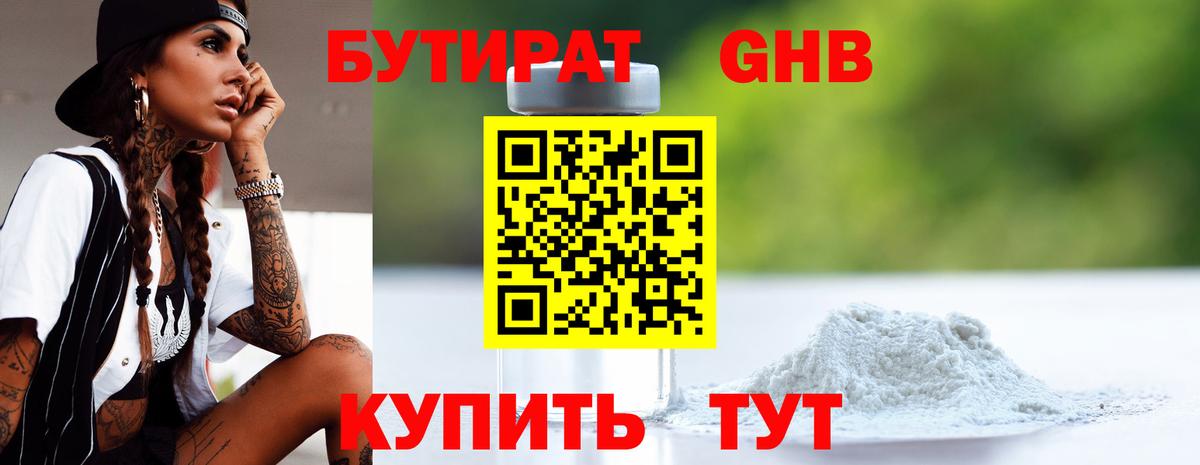 Бутират жидкий экстази Кудрово